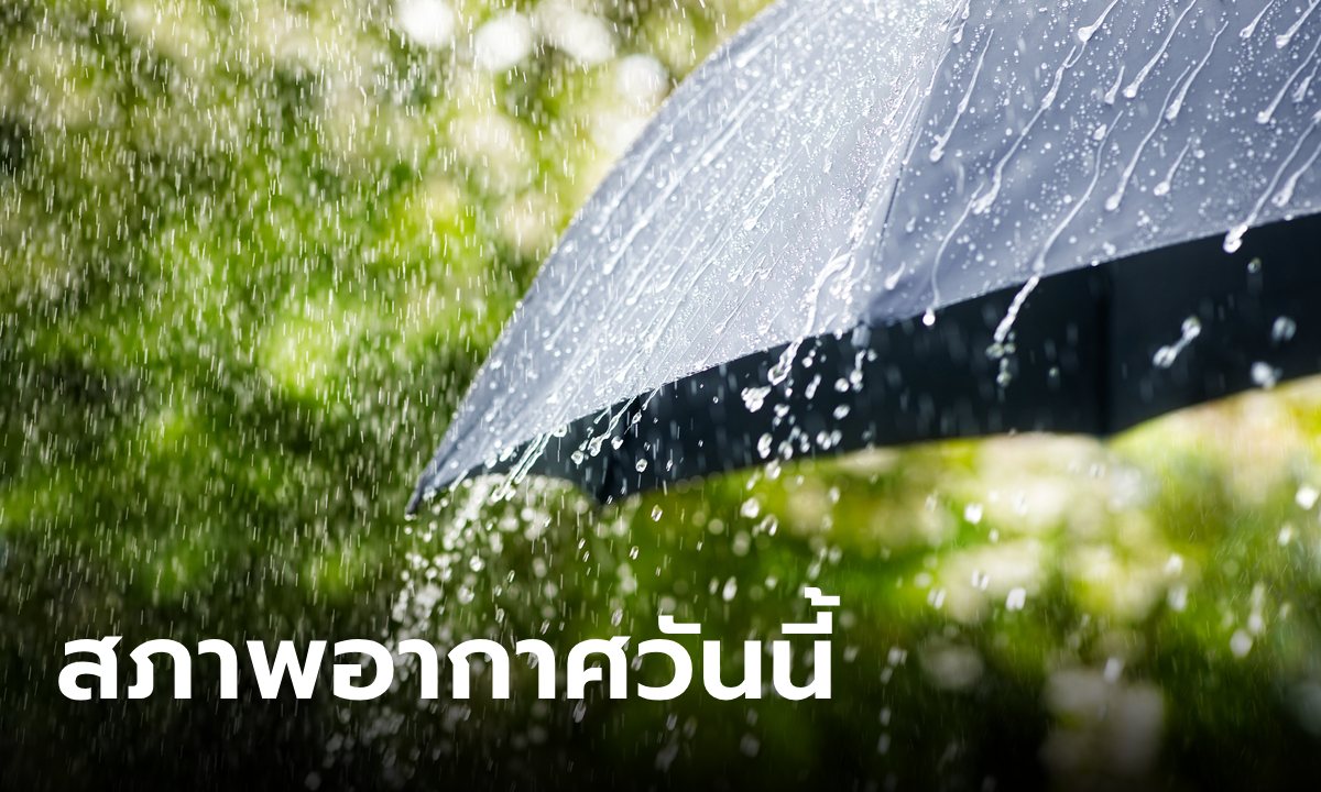 กรมอุตุฯ เผยวันนี้หลายภาคยังเจอฝน ยันพายุโซนร้อน “ยุนยาง” ไม่กระทบไทย