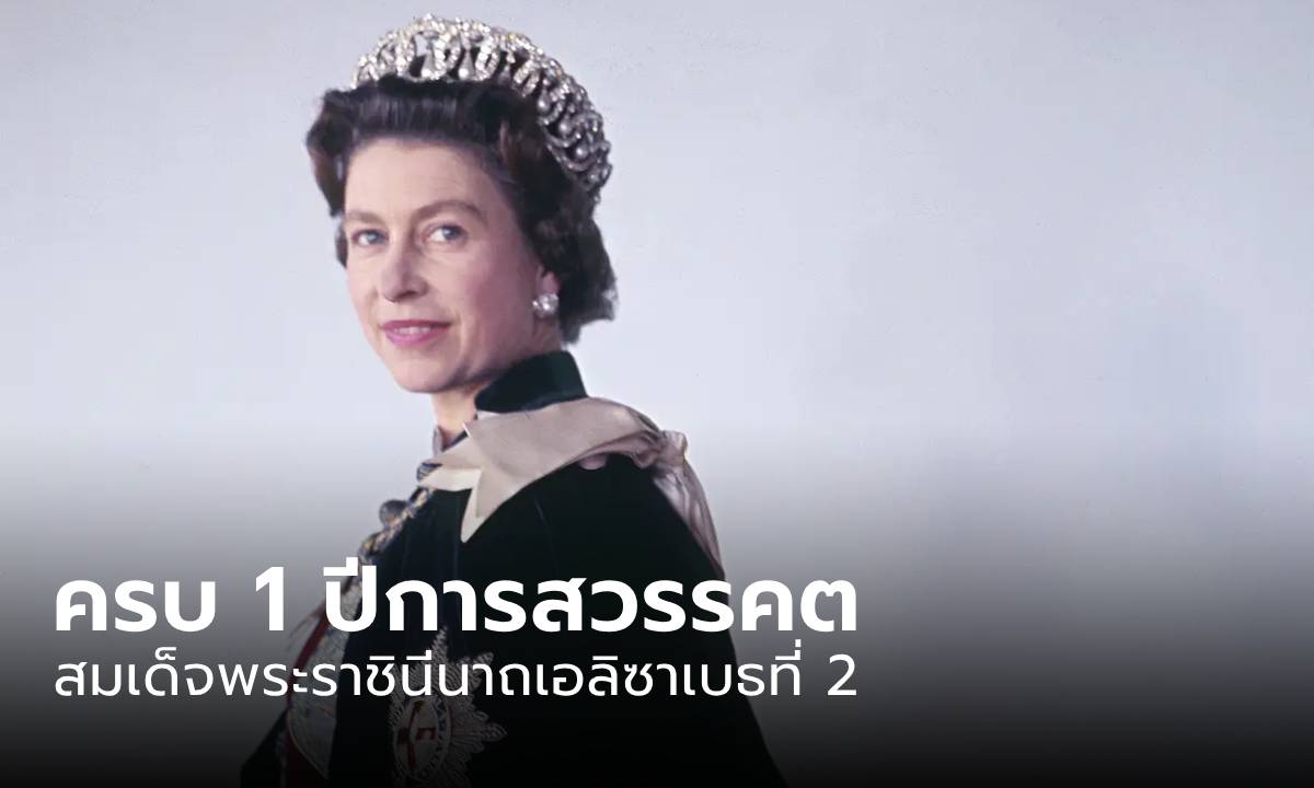 พระราชสาส์น “คิงชาร์ลส์ที่ 3” ในวาระครบ 1 ปีการสวรรคตของ “ควีนเอลิซาเบธที่ 2”