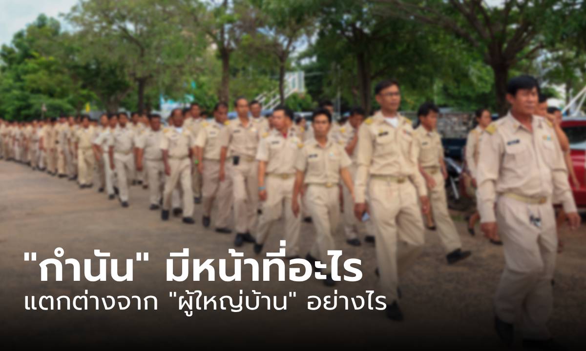 “กำนัน” มีหน้าที่อะไร แตกต่างจาก “ผู้ใหญ่บ้าน” อย่างไร