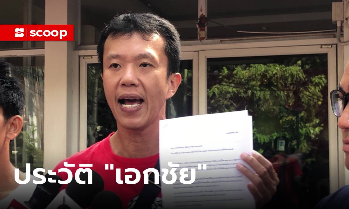 ประวัติ “เอกชัย หงส์กังวาน” จากคนขายหวย สู่นักต่อสู้ทางการเมืองผู้โดนทำร้ายนับไม่ถ้วน