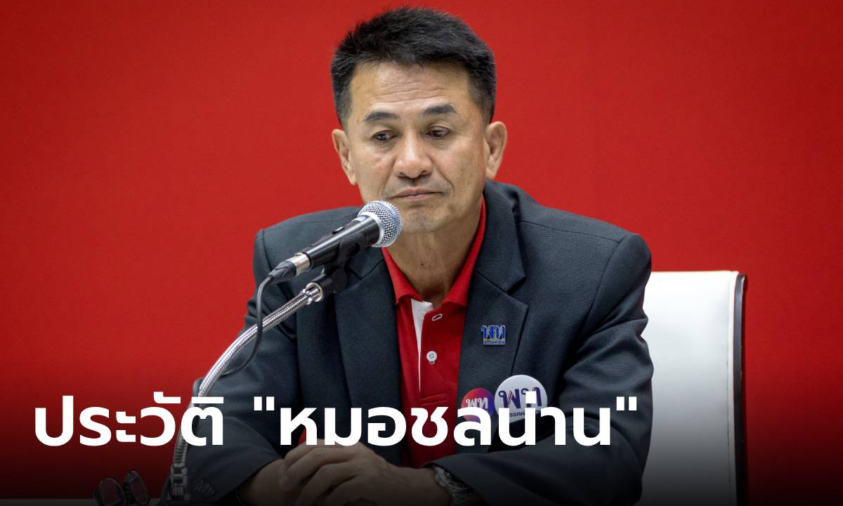 ประวัติ “หมอชลน่าน” ดาวสภา อดีตหัวหน้าพรรค และรมต.สธ. คนใหม่