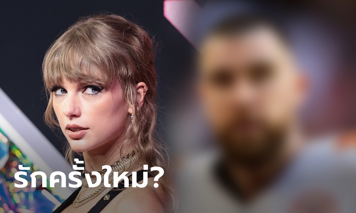 สะพัด! เทย์เลอร์ สวิฟต์ ซุ่มคบนักกีฬาอเมริกันฟุตบอล วงในอ้างเจอกันที่นิวยอร์ก