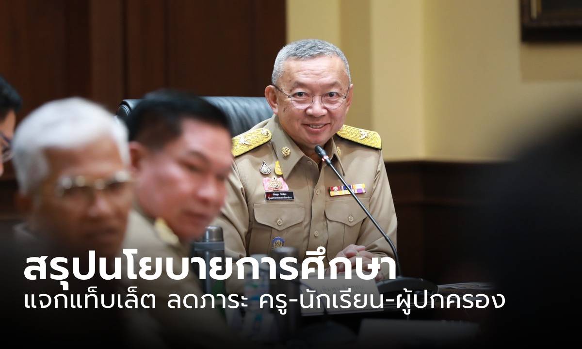 สรุปนโยบายศึกษาฯ  ใต้ปีก “เพิ่มพูน ชิดชอบ” แจกแท็บเล็ต ลดภาระ ครู-นักเรียน-ผู้ปกครอง