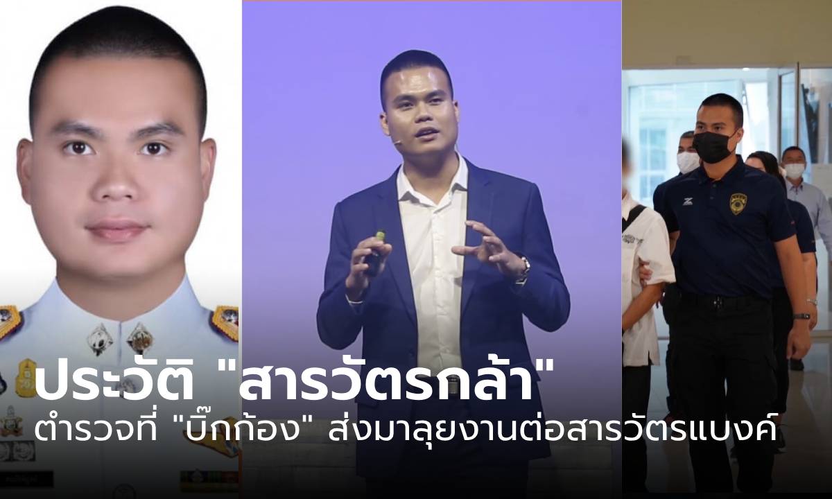 ประวัติ “พ.ต.ต.กล้า สมบัติพิบูลย์” สารวัตรหนุ่มที่ “บิ๊กก้อง” ส่งมาลุยงานต่อ “สารวัตรแบงค์”