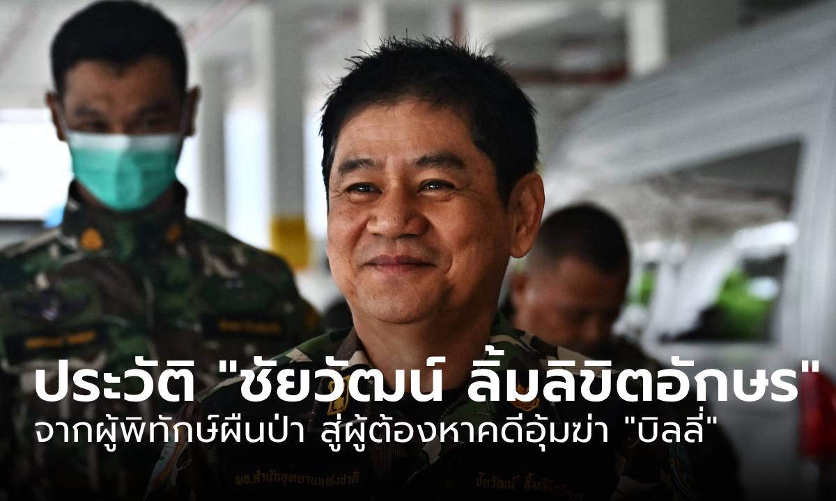 ประวัติ “ชัยวัฒน์ ลิ้มลิขิตอักษร” จากผู้พิทักษ์ผืนป่า สู่ผู้ต้องหาคดีอุ้มฆ่า “บิลลี่”