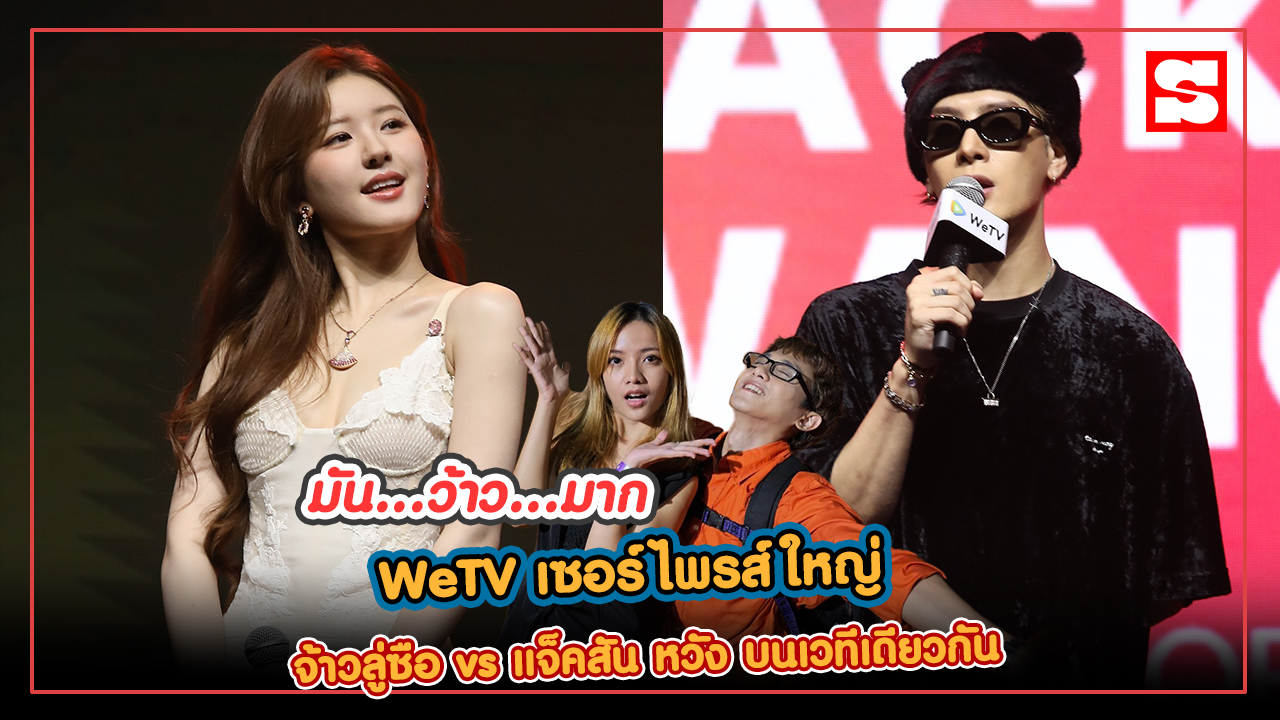 มัน ว้าว มาก WeTV เซอร์ไพรส์ใหญ่ \