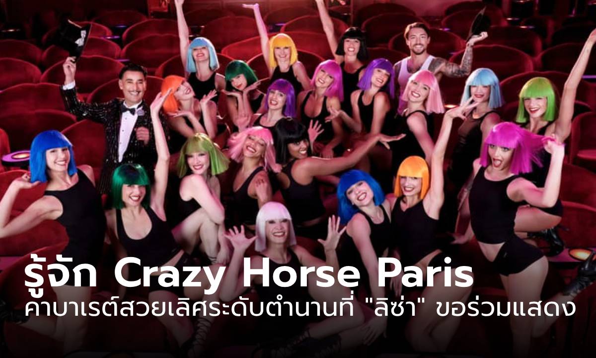 รู้จัก Crazy Horse Paris คาบาเรต์คลับสวยเลิศระดับตำนานที่ “ลิซ่า BLACKPINK” ขอร่วมแสดง