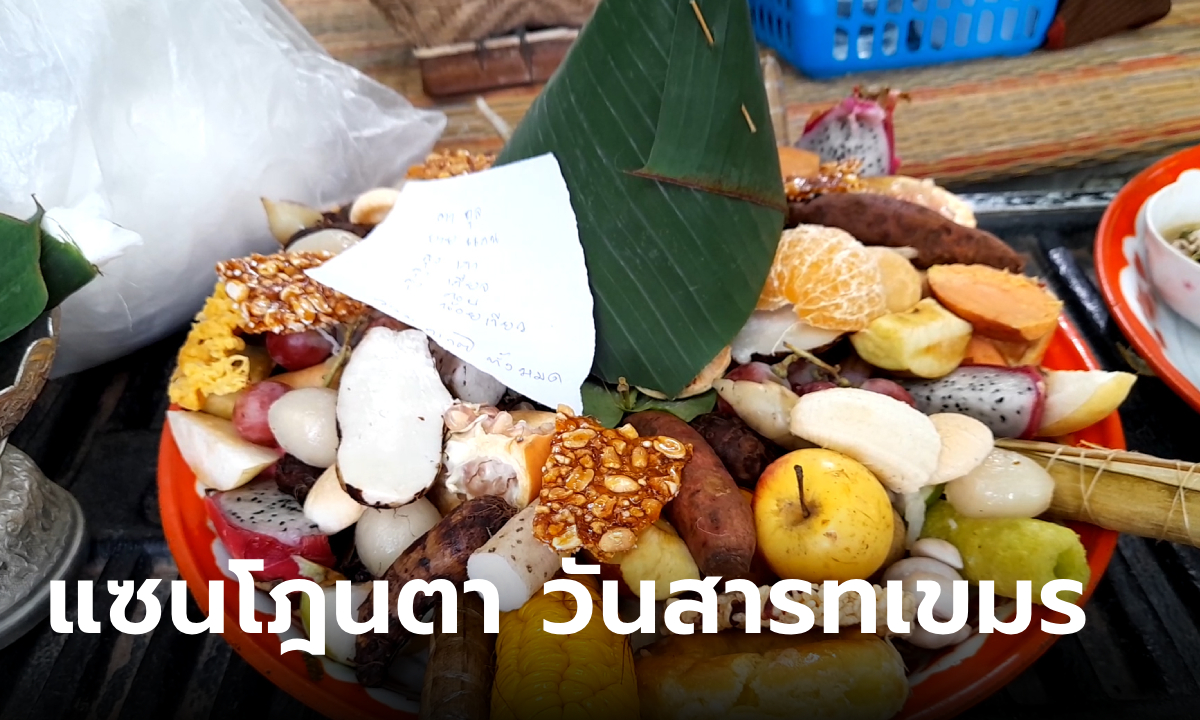 เปิดเลขเด็ด แซนโฎนตา วันสารทเขมร ประตูยมโลกเปิด 15 วัน ขอโชคผีบรรพบุรุษ