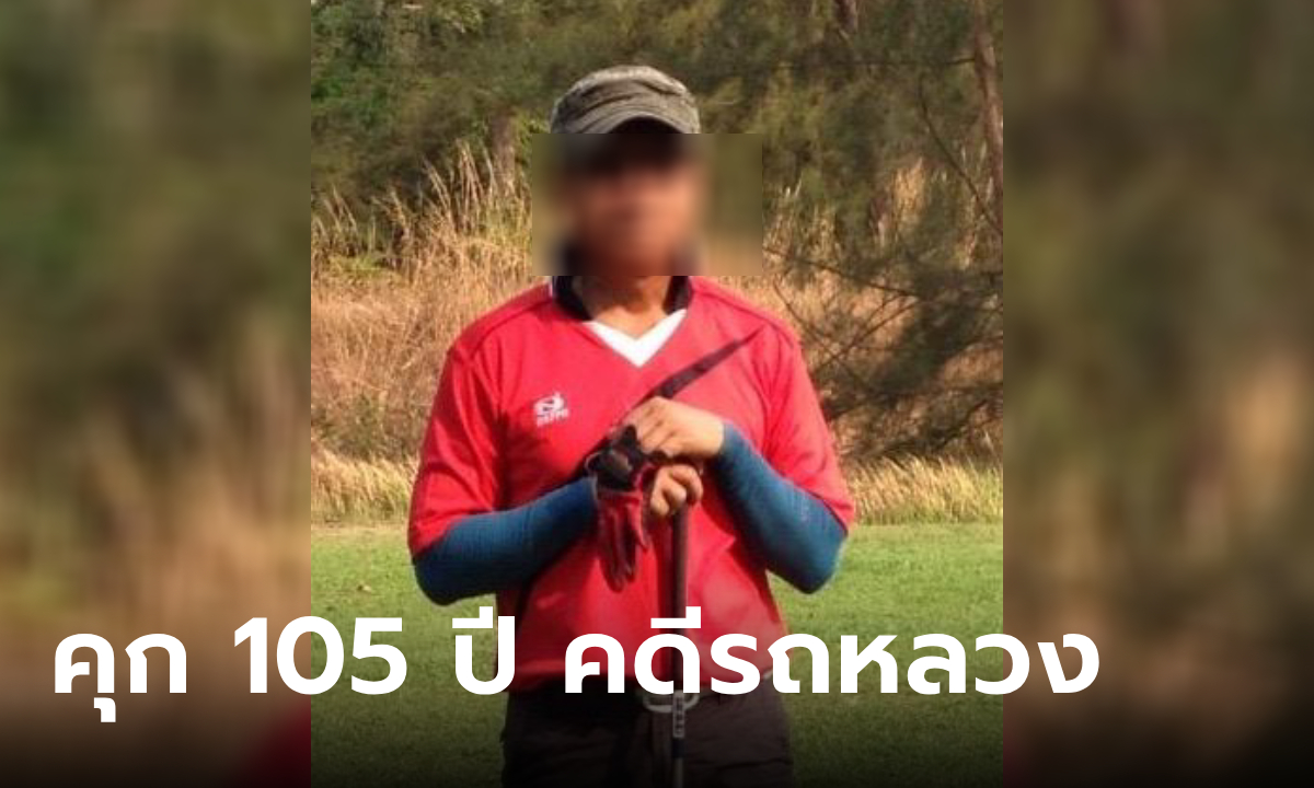 คุก 105 ปี! อดีต ผอ.กองการศึกษา อบจ. ใช้รถหลวงไปตีกอล์ฟ คนอนุมัติโดนด้วย
