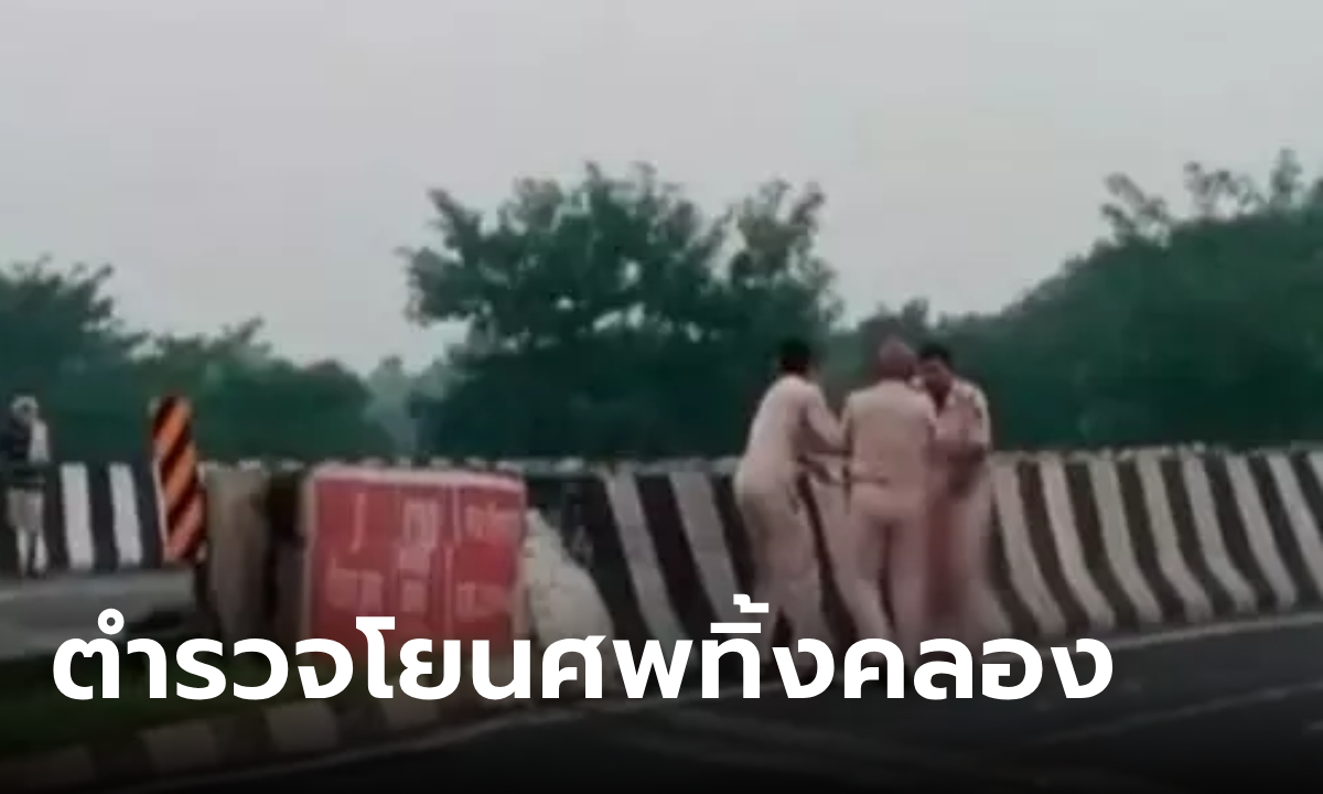 ภาพช็อก ตำรวจ 3 นาย ช่วยกันหิ้วศพเหยื่อรถชน ไปโยนลงคลอง อ้างทิ้งแค่ \