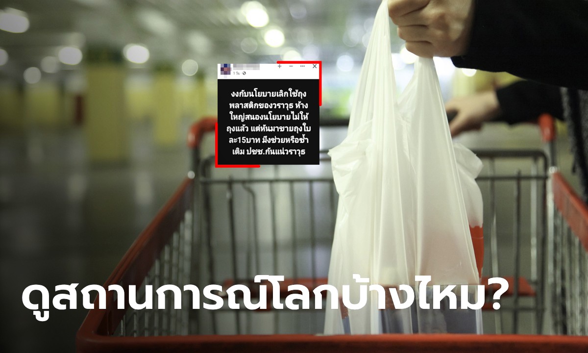 อุ๊ย! "วราวุธ" มาตอบเอง โดนจวกนโยบายเลิกใช้ถุง ช่วยหรือซ้ำเติมประชาชนกันแน่
