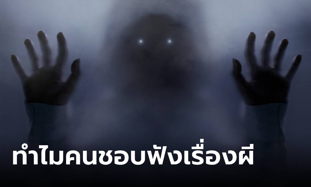 ผู้เชี่ยวชาญเปิด 4 เหตุผล ทำไมคนชอบฟังเรื่องผี