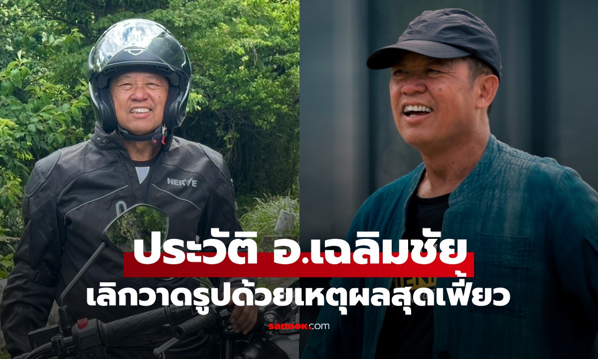ประวัติ อ.เฉลิมชัย โฆษิตพิพัฒน์ ศิลปินแห่งชาติ ประกาศเลิกวาดรูปด้วยเหตุผลสุดเฟี้ยว