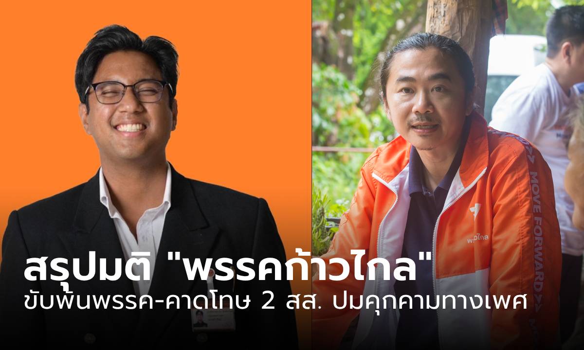 สรุปมติ “พรรคก้าวไกล” ขับพ้นพรรค-คาดโทษ 2 สส. ปมคุกคามทางเพศ