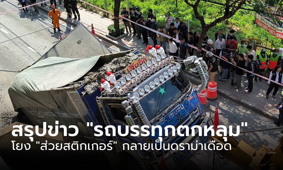 สรุปข่าวร้อน รถบรรทุกตกหลุมสุขุมวิท 64/1 ถูกโยง \