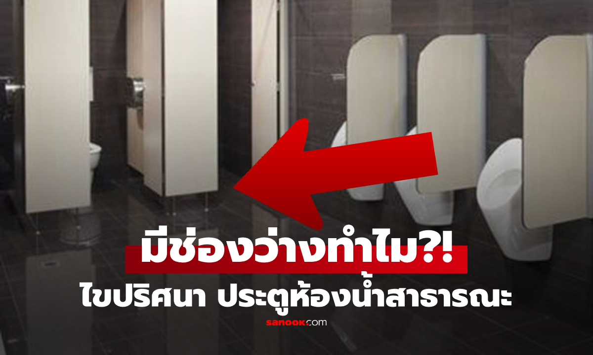 เฉลยแล้ว!! ทำไม "ประตูห้องน้ำสาธารณะ" ต้องเว้นช่องว่างด้านล่าง รู้แล้วขอบคุณคนออกแบบ!!