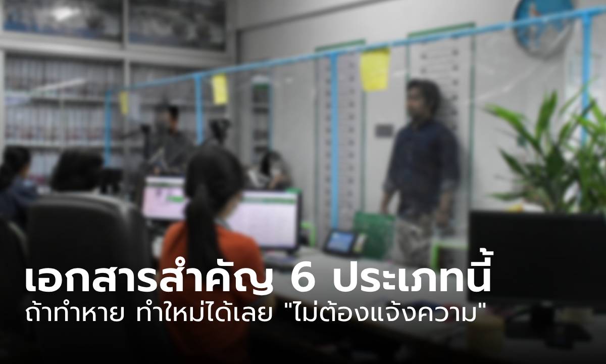 รู้หรือไม่ ทำเอกสารสำคัญ 6 ประเภทนี้หาย ทำใหม่ได้เลย \