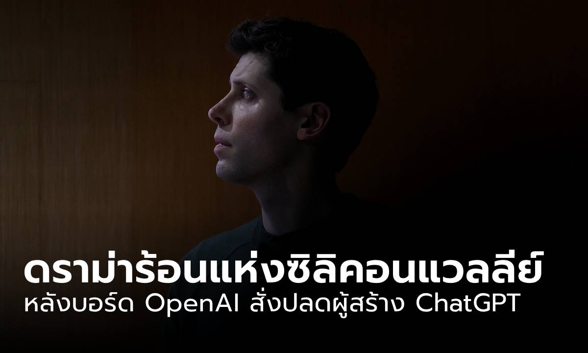 สรุปดราม่าร้อนแห่งซิลิคอนแวลลีย์ หลังบอร์ด OpenAI สั่งปลดผู้สร้าง ChatGPT