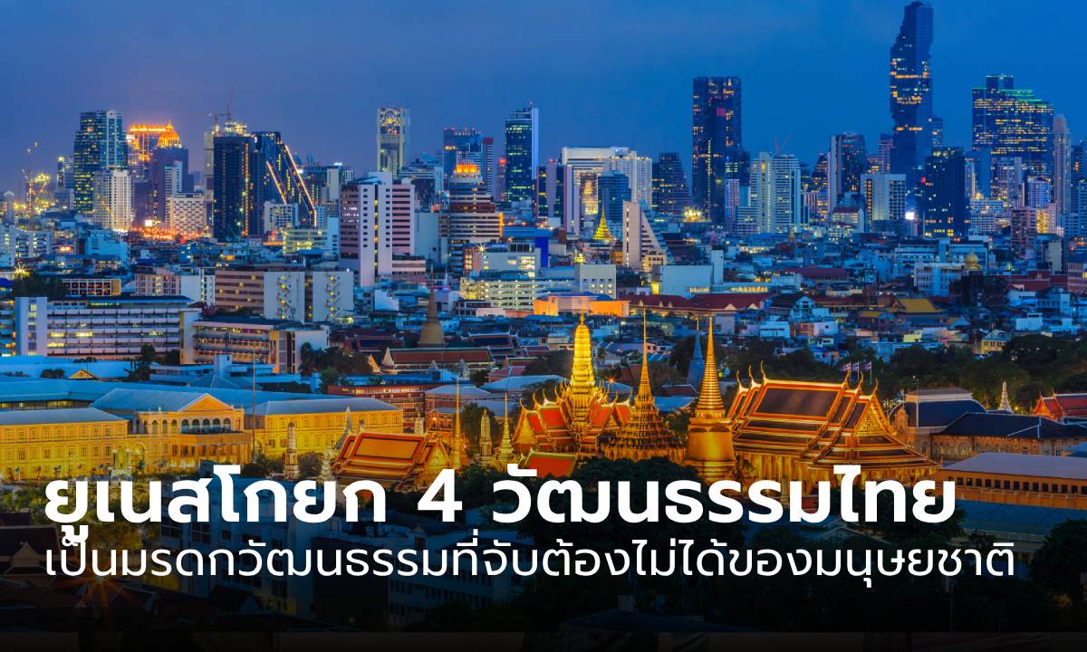 ยูเนสโกยก 4 วัฒนธรรมไทยนี้ให้เป็น \