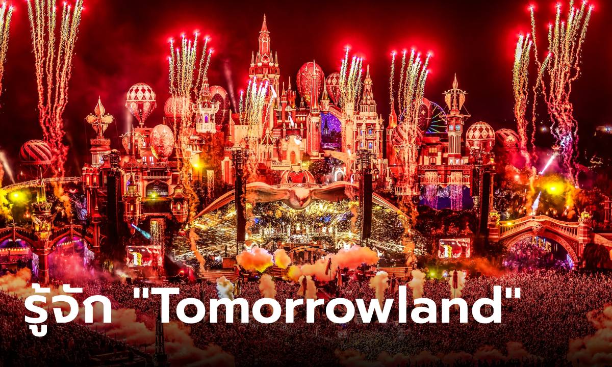 Tomorrowland คืออะไร หลัง \