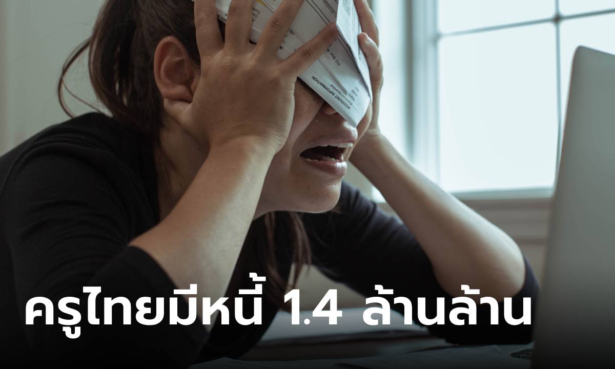 ครูไทยหนี้ล้น! ศึกษาธิการเผย ครู 7.2 แสนราย มีหนี้รวมกันกว่า 1.4 ล้านล้านบาท