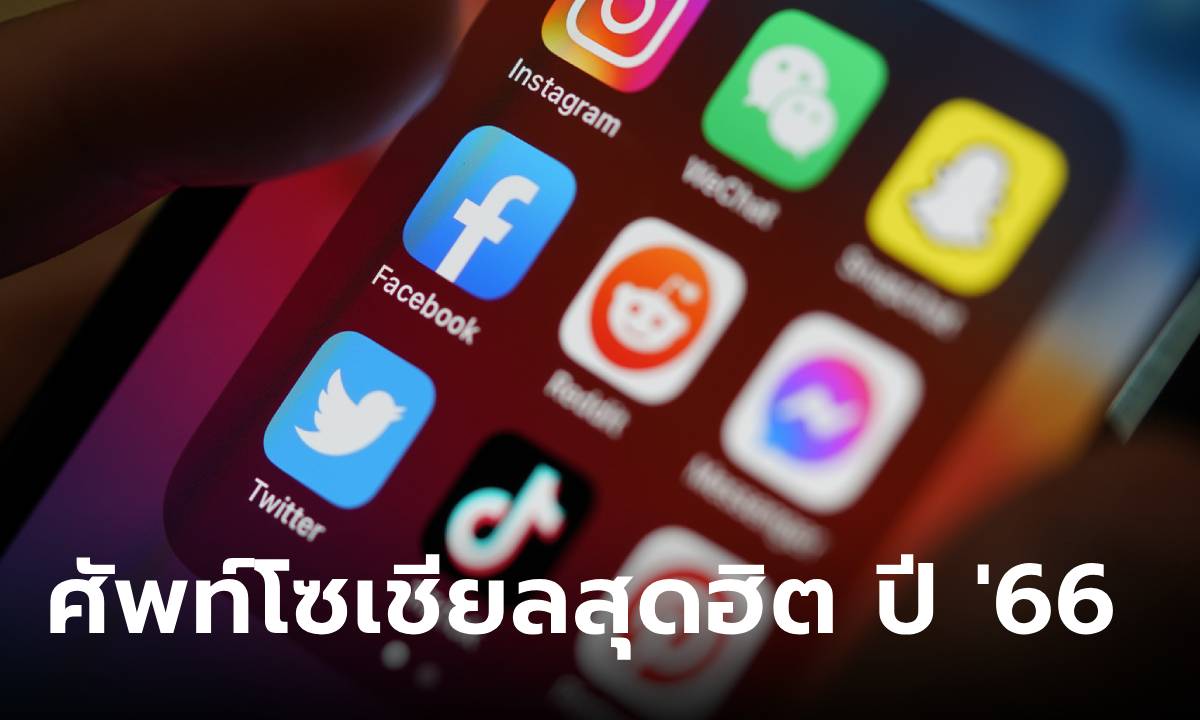 เปิด 10 คำศัพท์โซเชียลสุดฮิตปี 2566 \