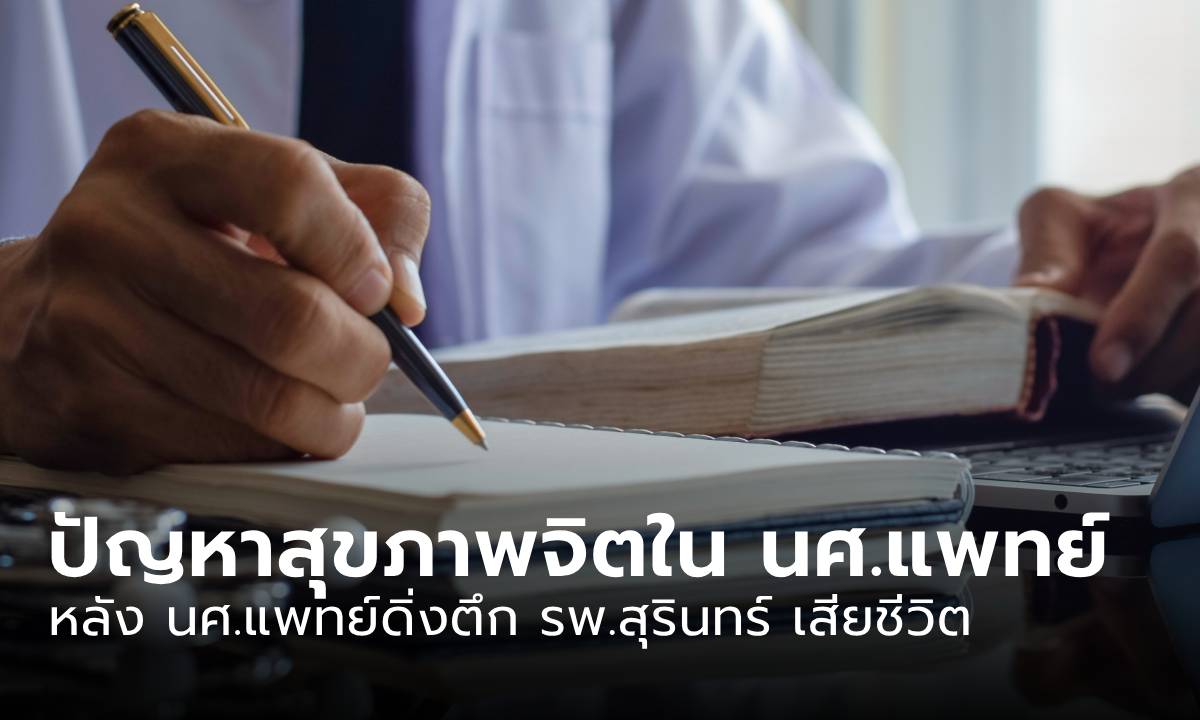 ปัญหาสุขภาพจิตในนักศึกษาแพทย์ หลัง นศ.แพทย์ดิ่งตึก รพ.สุรินทร์ เสียชีวิต