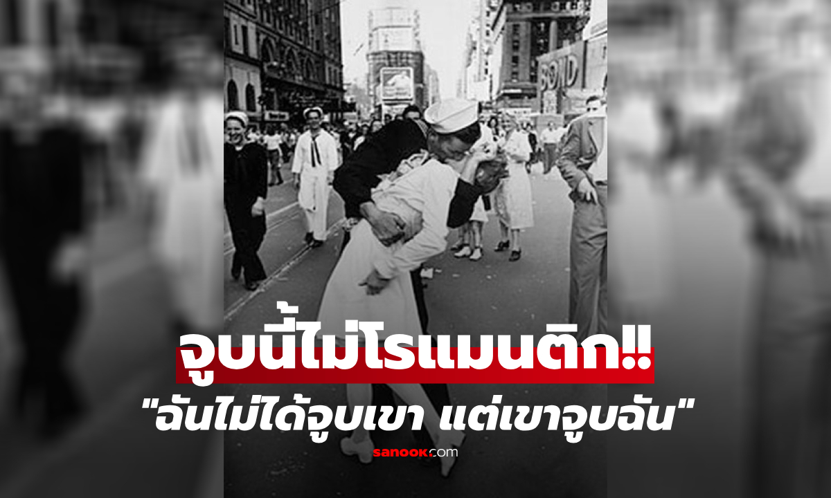 เปิดความจริงภาพ "จูบหยุดโลก" ตำนานที่คุ้นตา ทหารเรือ-พยาบาล แท้จริงไม่ใช่คนรักกัน!!!