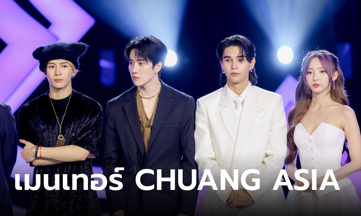 CHUANG ASIA เปิดตัว 5 เมนเทอร์สุดสตรอง เตรียมรับชมความสนุก 3 ก.พ. นี้