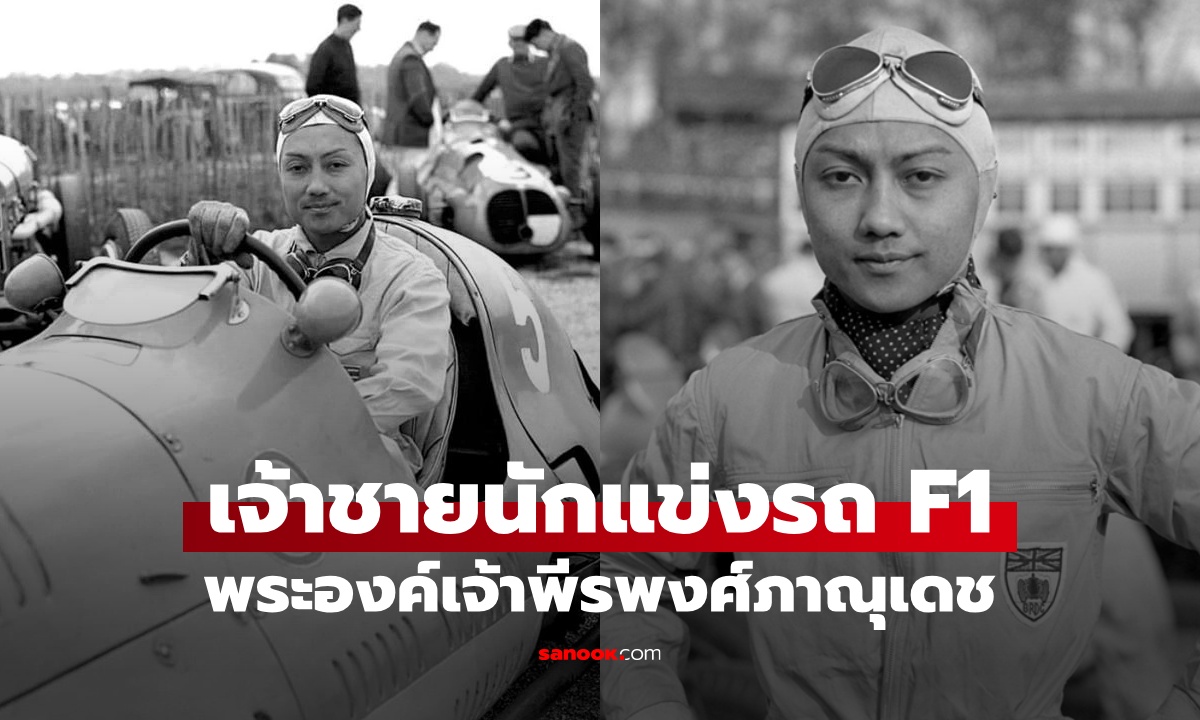 ย้อนตำนาน พระองค์เจ้าพีระ เจ้าชายนักแข่งรถชื่อก้องโลก ที่มีวาระสุดท้ายแสนเศร้า