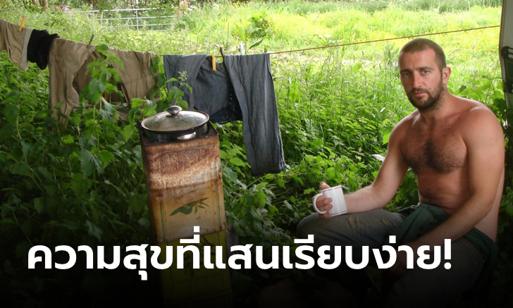 ทำได้ไง? รู้จักกับ "The Moneyless Man" ชายผู้ใช้ชีวิตแบบไร้เงินมานานกว่า 15 ปี