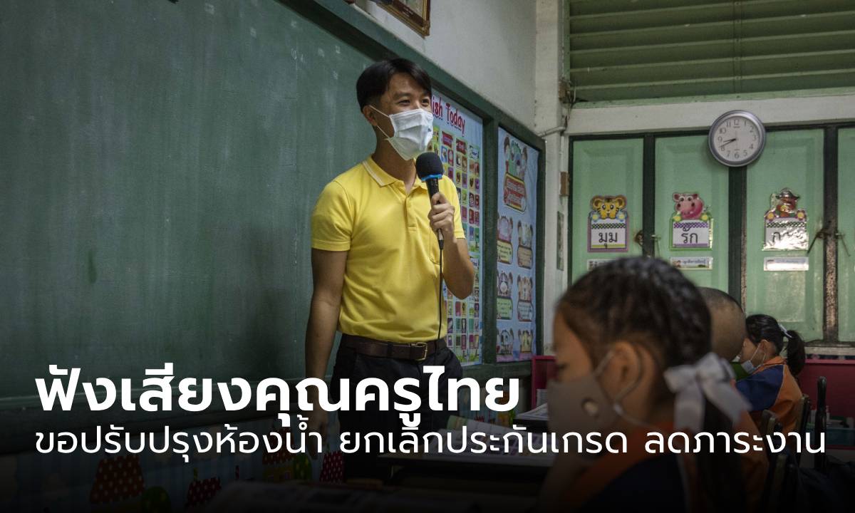 ผลสำรวจครูไทย ขอปรับปรุงห้องน้ำ ไม่ชอบชุดประจำวัน ยกเลิกประกันเกรด และลดภาระงาน