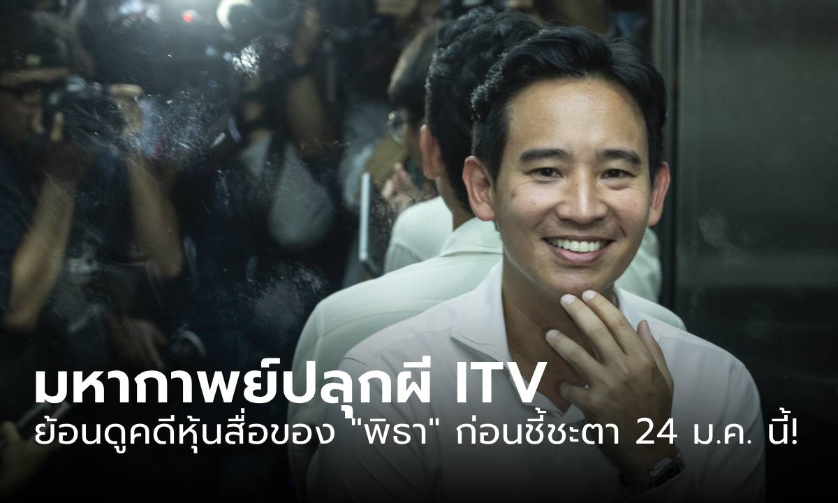 มหากาพย์ปลุกผี ITV! ย้อนดูคดีถือหุ้นสื่อของ \