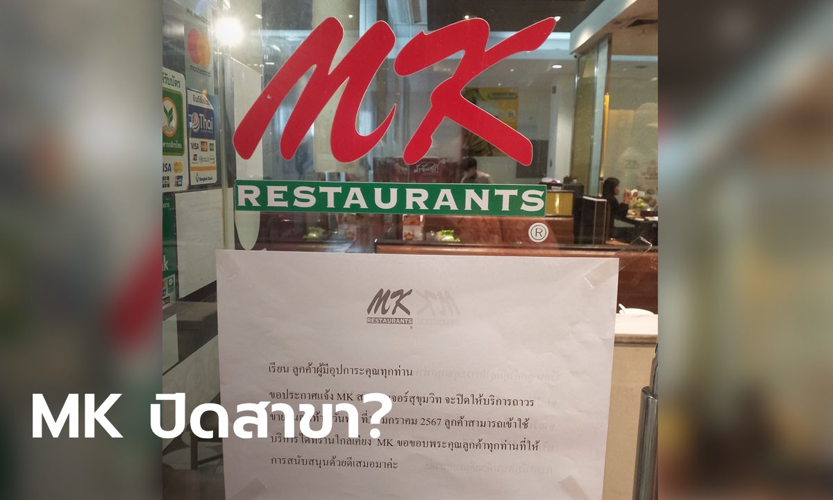 แห่วิเคราะห์ MK ติดป้ายขอปิดสาขา เกิดอะไรขึ้น? ทั้งที่แบรนด์ใหญ่ ก่อนมีคนมาเฉลย