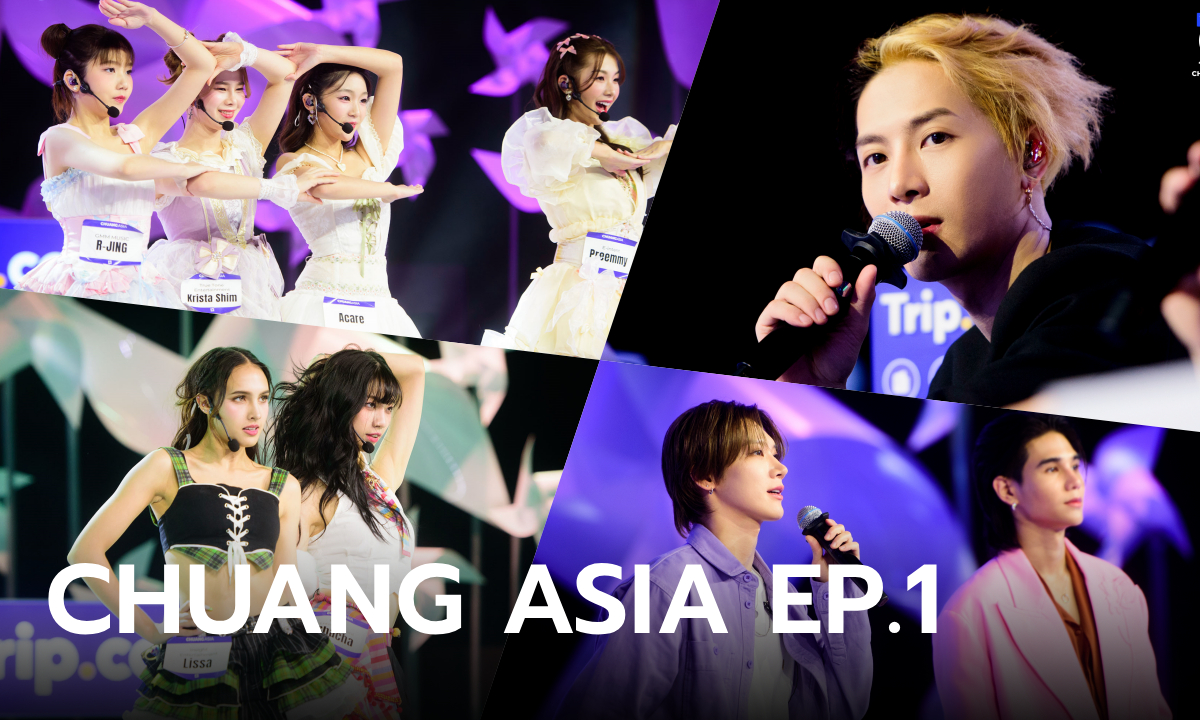 CHUANG ASIA EP.1: เด็กฝึกจัดเต็มไทยสไตล์ ม่วนจอยแบบไทยๆ