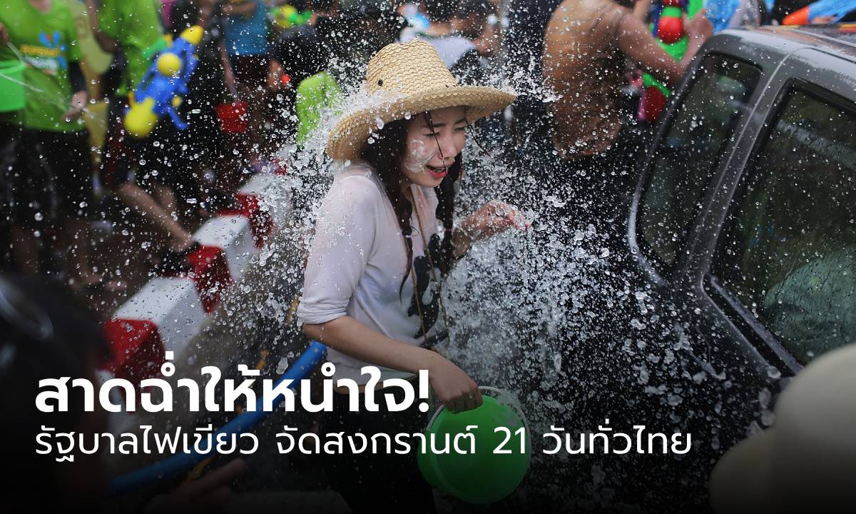 สาดฉ่ำให้หนำใจ! สงกรานต์ 2567 รัฐไฟเขียวจัดงาน 21 วันทั่วไทย วันไหนบ้าง มาเช็กเลย!