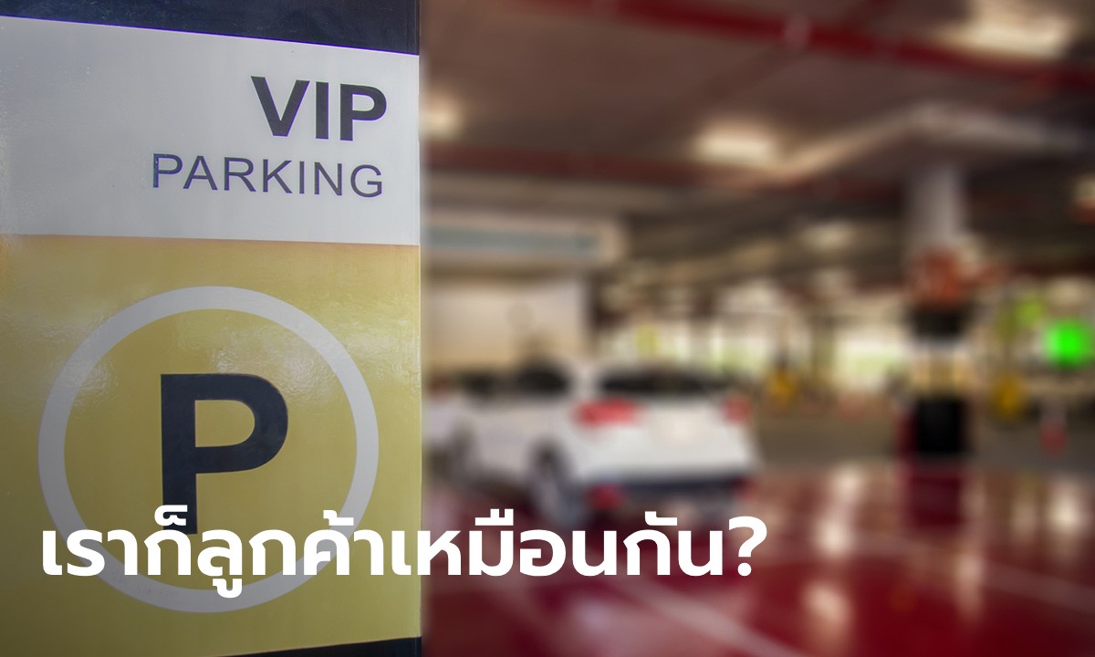 หนุ่มโอด ทำไมต้องมีที่จอดรถ VIP ในห้าง เจอชาวเน็ตสวนดราม่า เทียบให้เห็นชัด ๆ