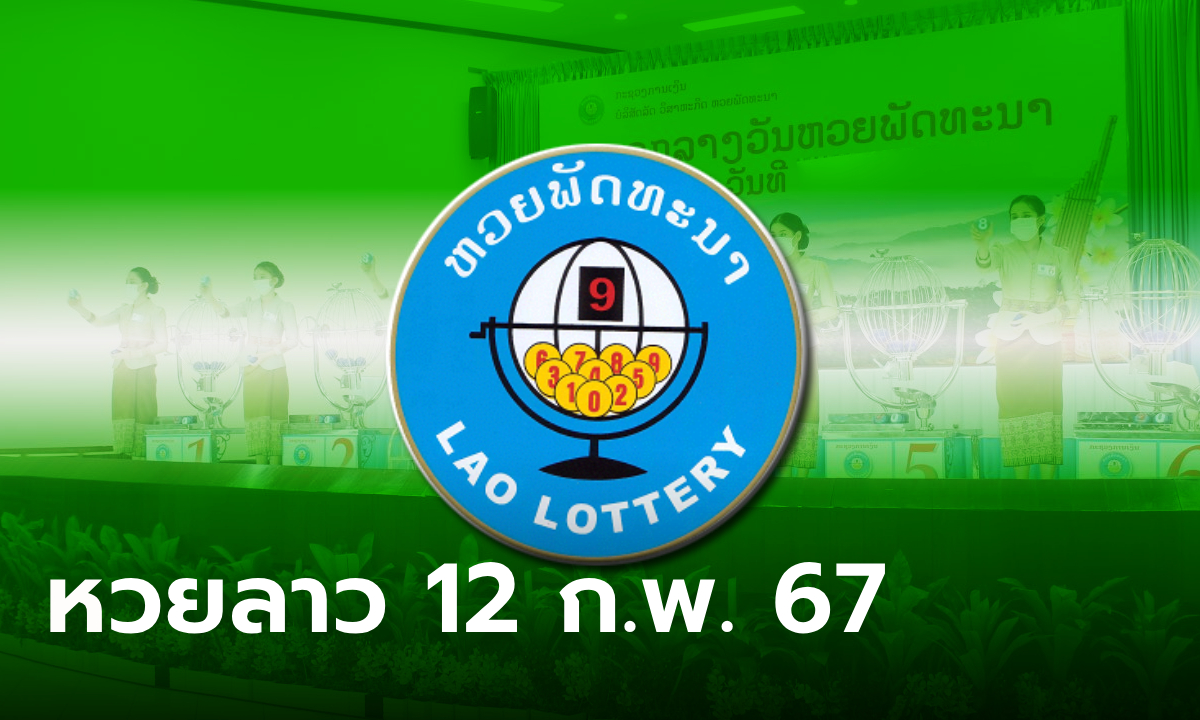 หวยลาววันนี้ 12 กุมภาพันธ์ 2567 ผลหวยลาววันนี้ ออกอะไร