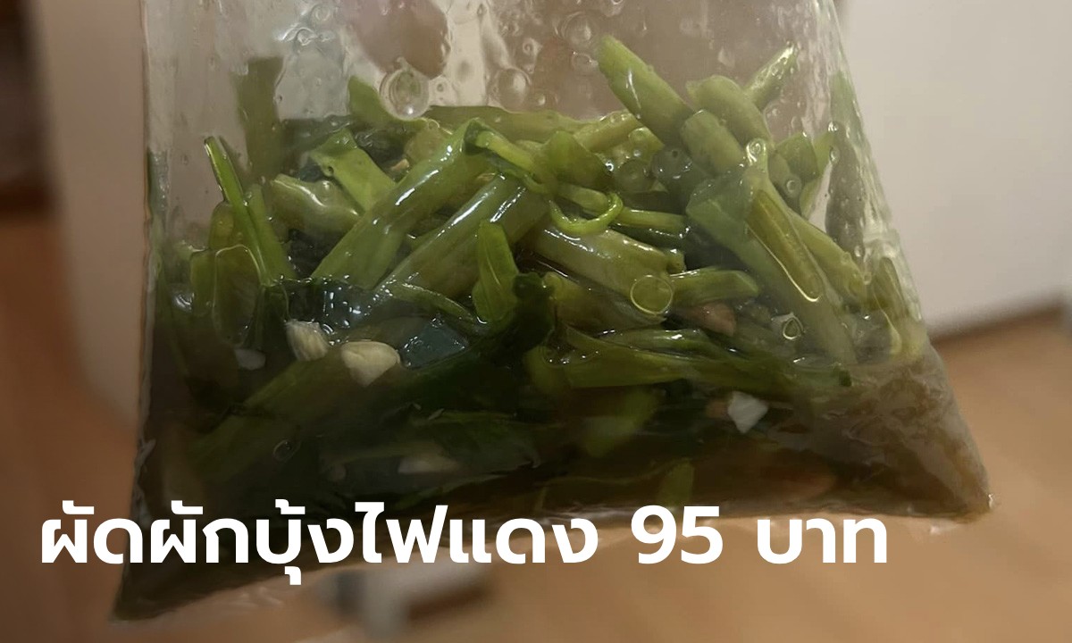 แพงไปไหม? สาวสั่งผัดผักบุ้งไฟแดง 95 บาท เห็นปริมาณแล้วอึ้ง เผยทำไมกล้าสั่ง