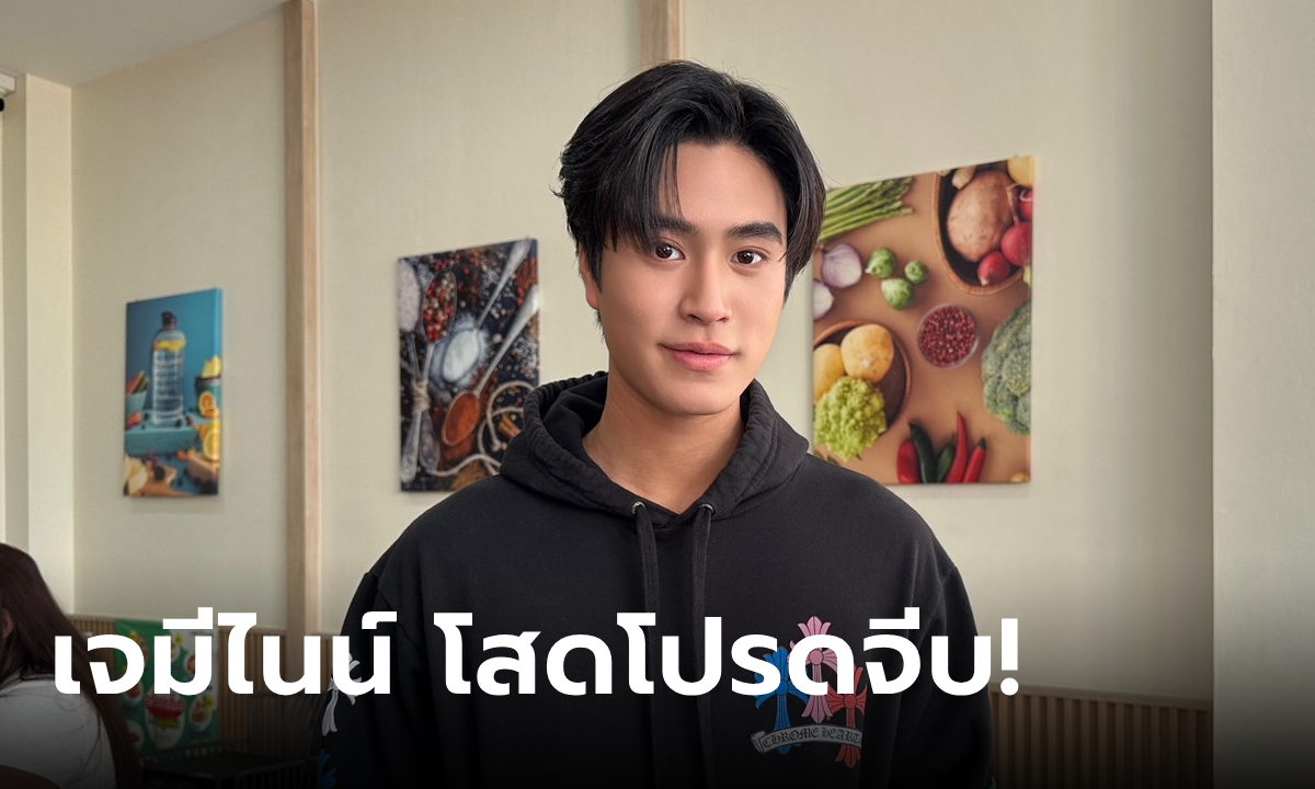 เจมีไนน์ นรวิชญ์ จีบได้ยังไม่เคยมีแฟน! เผยวันวาเลนไทน์ ไม่เคยได้ดอกไม้