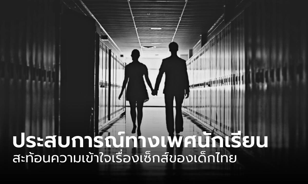 เปิดประสบการณ์ทางเพศ \