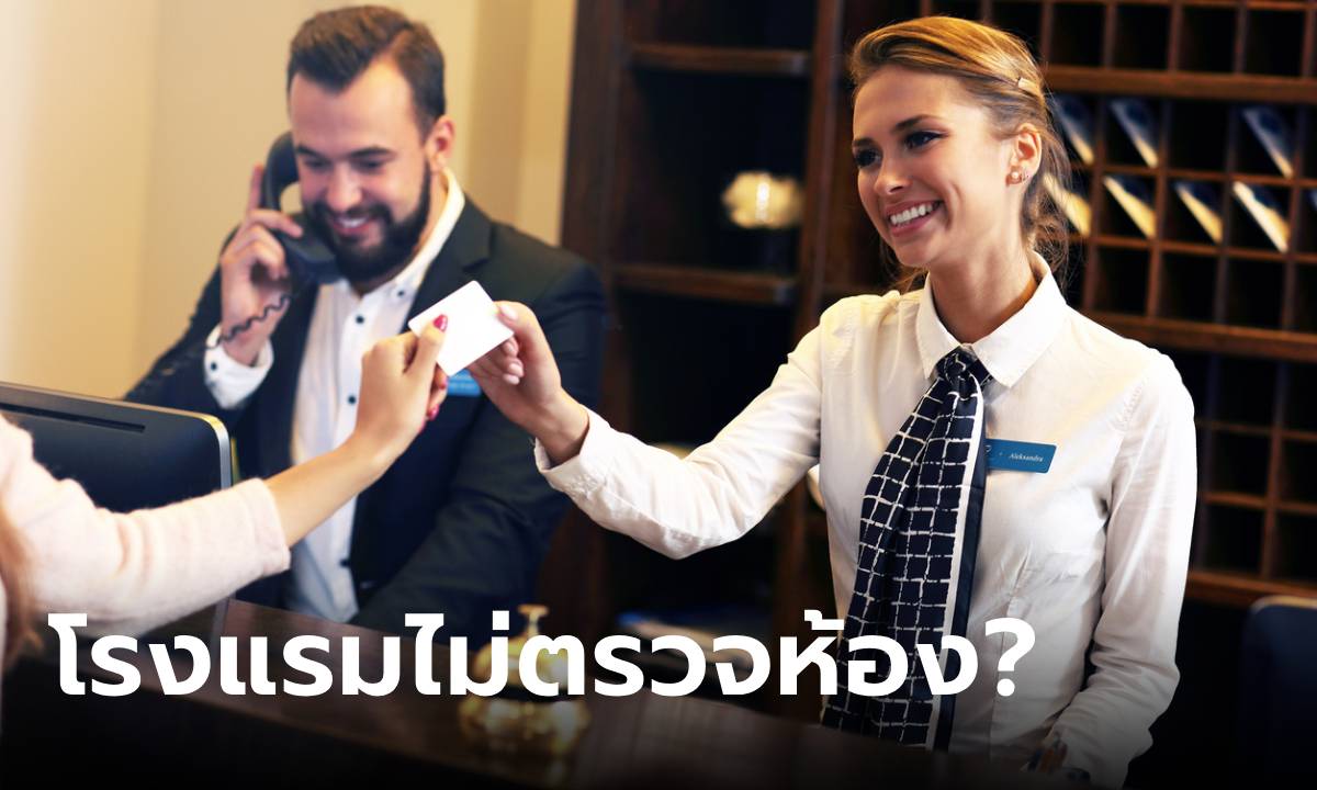 สงสัยไหม? ทำไมโรงแรมไม่ตรวจห้องพัก ก่อนแขกเช็คเอาท์ออกไป ที่จริงคิดมาหมดแล้ว!