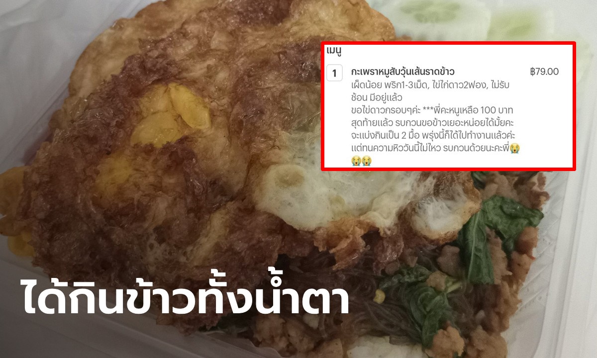 สาวสั่งข้าวร้านประจำ บอกตรงๆ เหลือเงินแค่ 100 ขอข้าวเพิ่ม แต่สิ่งที่ได้ทำน้ำตาไหล