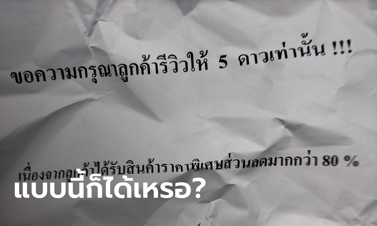 ลูกค้างง ร้านบังคับรีวิว 5 ดาว ไม่ทำตัดสิทธิ์ประกันสินค้า ชาวเน็ตแห่แนะวิธีแก้เผ็ด