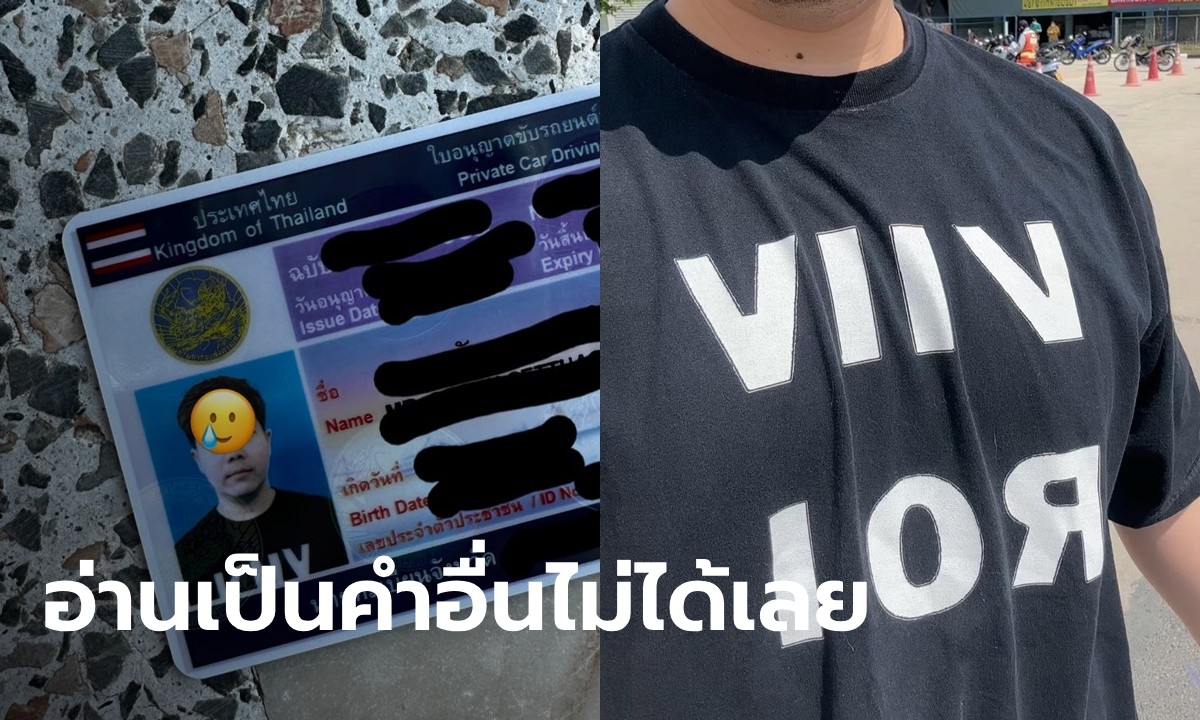 หนุ่มใส่เสื้อคำว่า VIIV ROI ไปทำใบขับขี่ พอเห็นรูปในบัตรแล้วอึ้ง คิดดีไม่ได้เลย