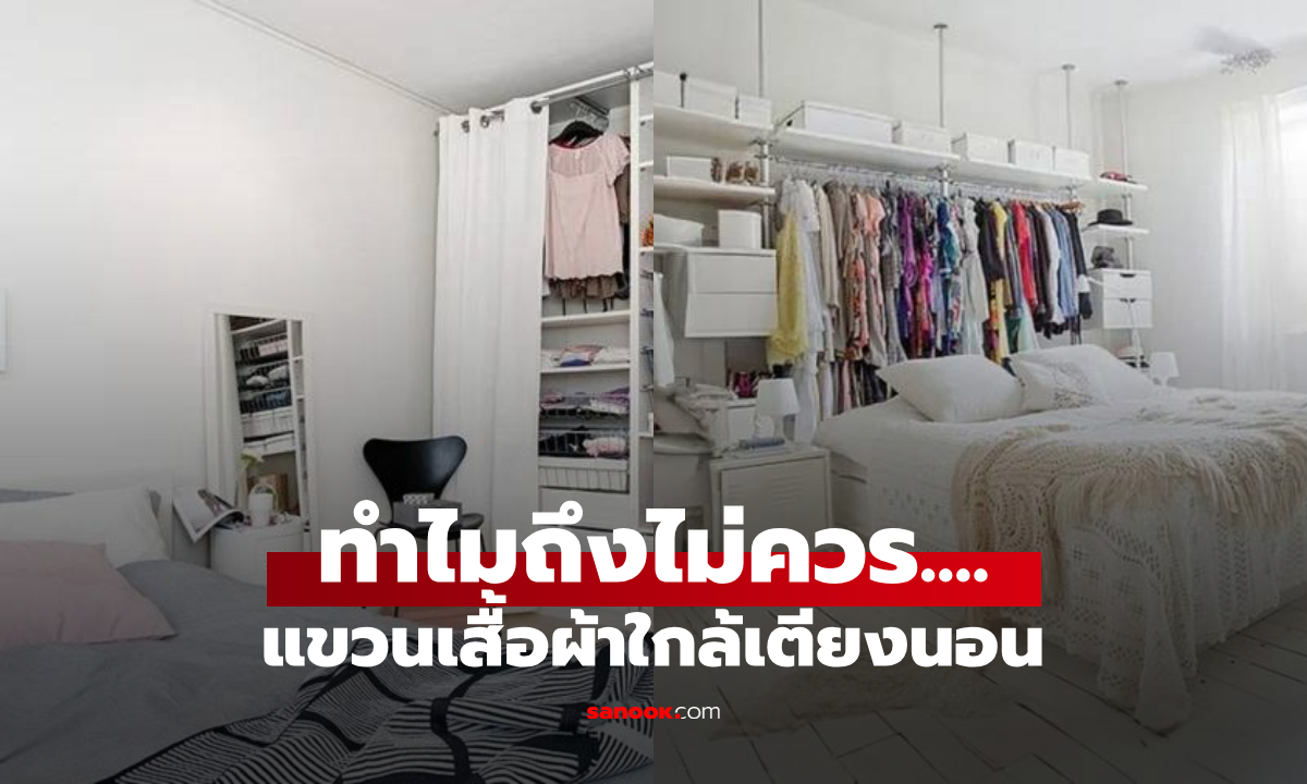 รู้ไว้ดีกว่า ทำไมไม่ควรแขวน "เสื้อผ้าที่ใส่แล้ว" ไว้ใกล้เตียงนอน ใครทำอยู่หยุดทันที!