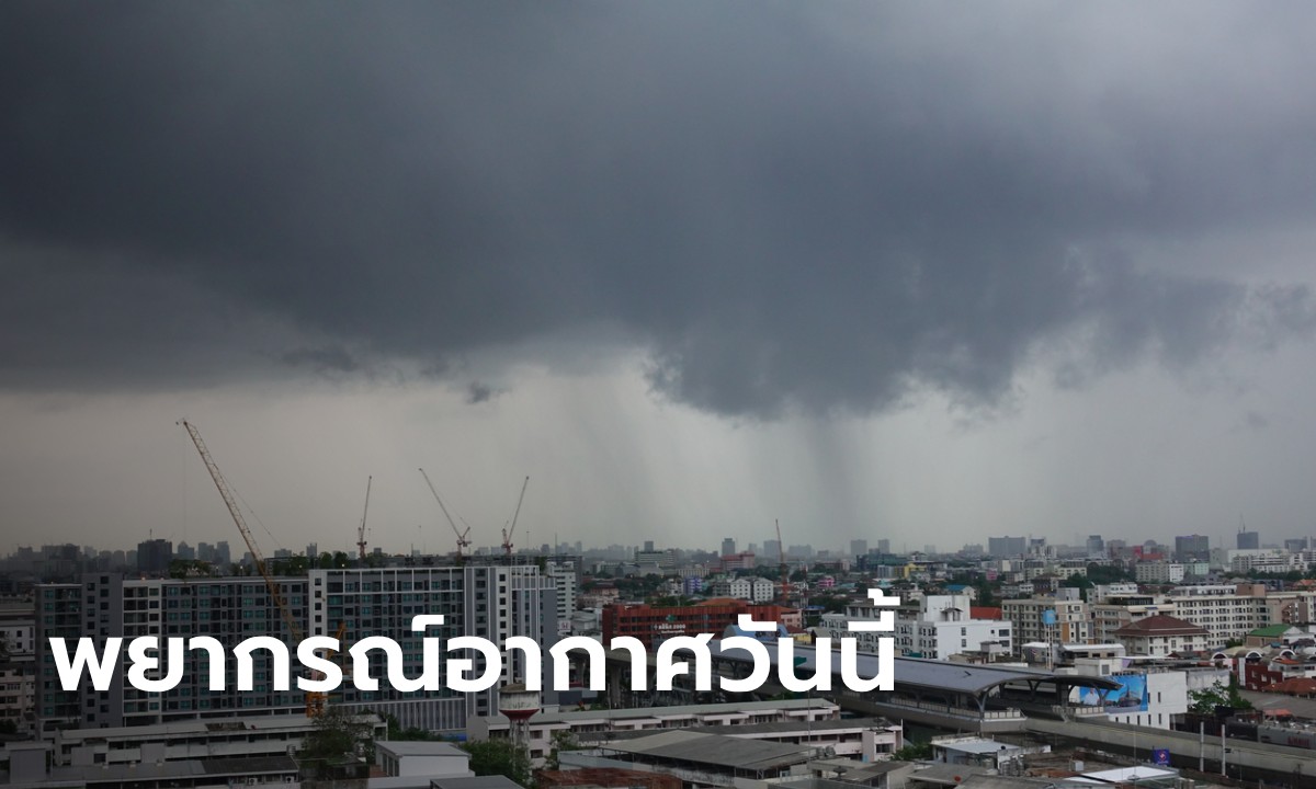 สภาพอากาศวันนี้ กรมอุตุฯ เตือน อาจเกิดพายุฤดูร้อน-ลูกเห็บตก ฝนถล่ม 24 จังหวัด