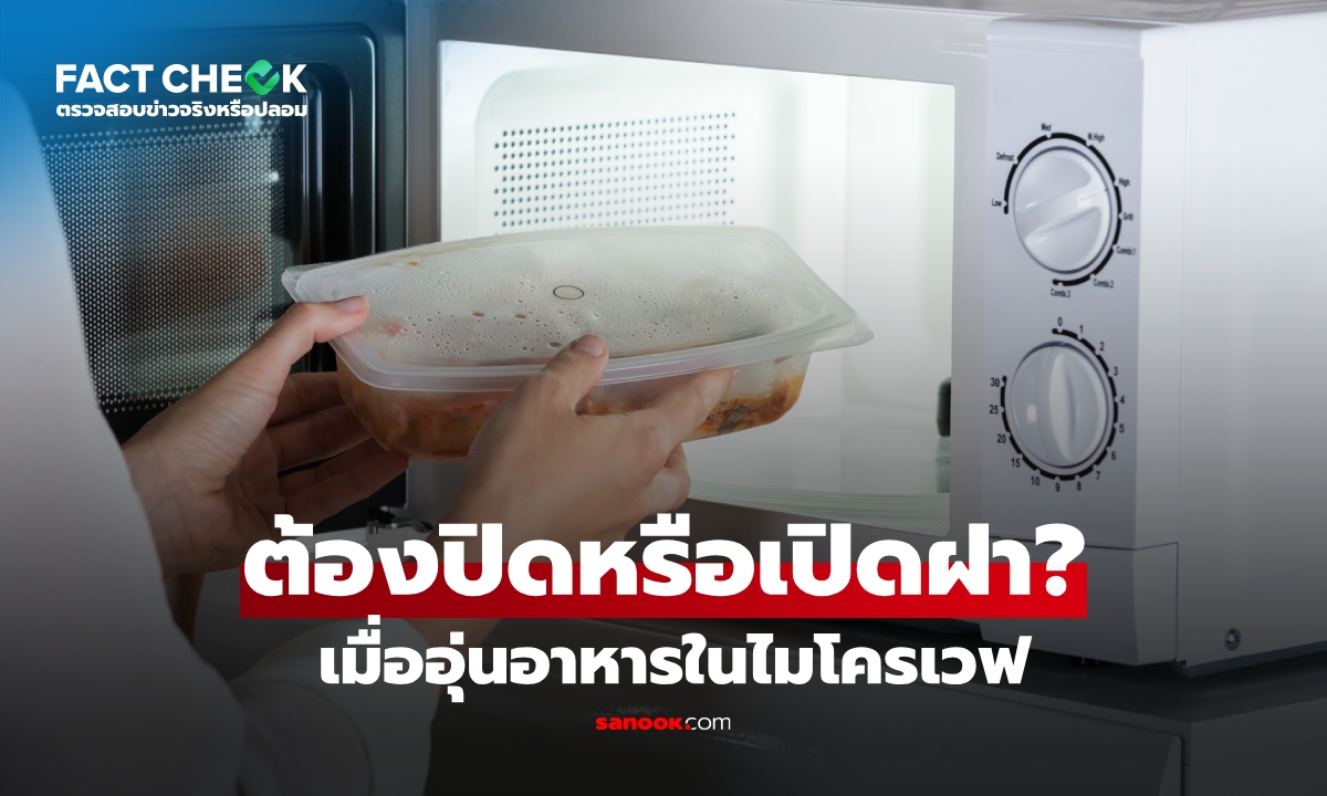 เช็กข่าวชัวร์ : อุ่นอาหารในไมโครเวฟ "ต้องปิดหรือเปิดฝา?" ผู้เชี่ยวชาญเฉลยหลายคนร้องเอ๊า!!