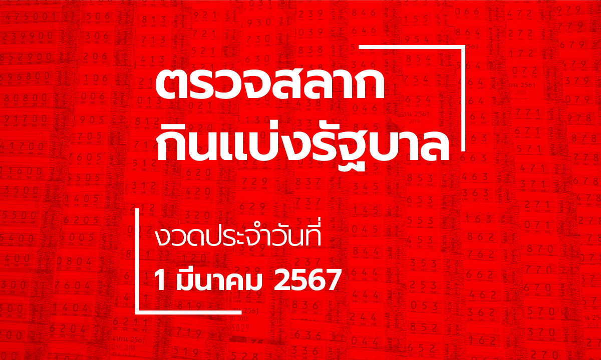 ตรวจหวย 1 มีนาคม 2567 ผลสลากกินแบ่งรัฐบาล หวย 1/3/67