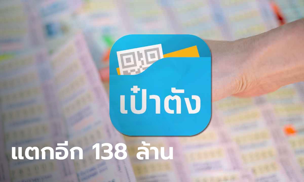 ตรวจหวย หวยเป๋าตัง งวด 1 มี.ค. แตกอีก 138 ล้าน มีเศรษฐีใหม่ 30 ล้าน ถึง 2 คน